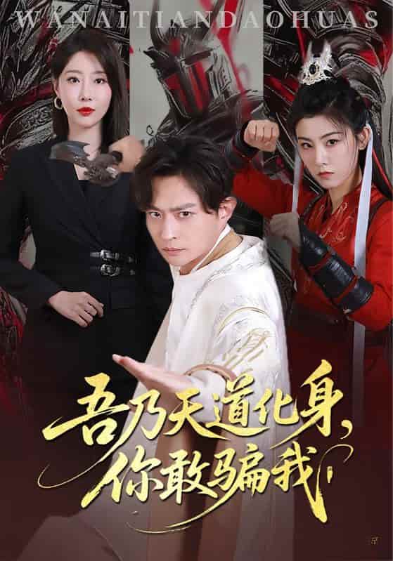 短剧《吾乃天道化身你敢骗我》 免费高清短剧全集，完整版在线观看无障碍