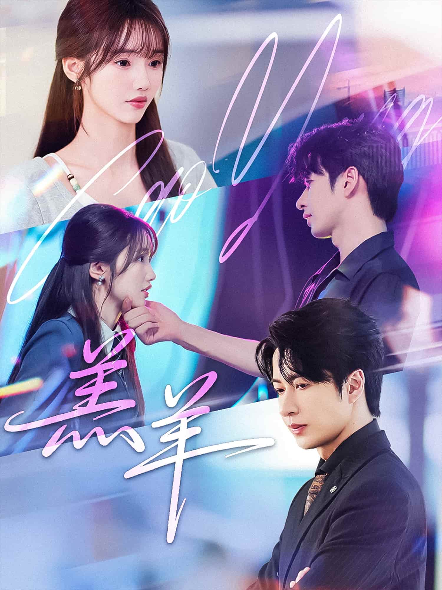 短剧《羔羊》 全集免费在线，高清画质，大结局已完结