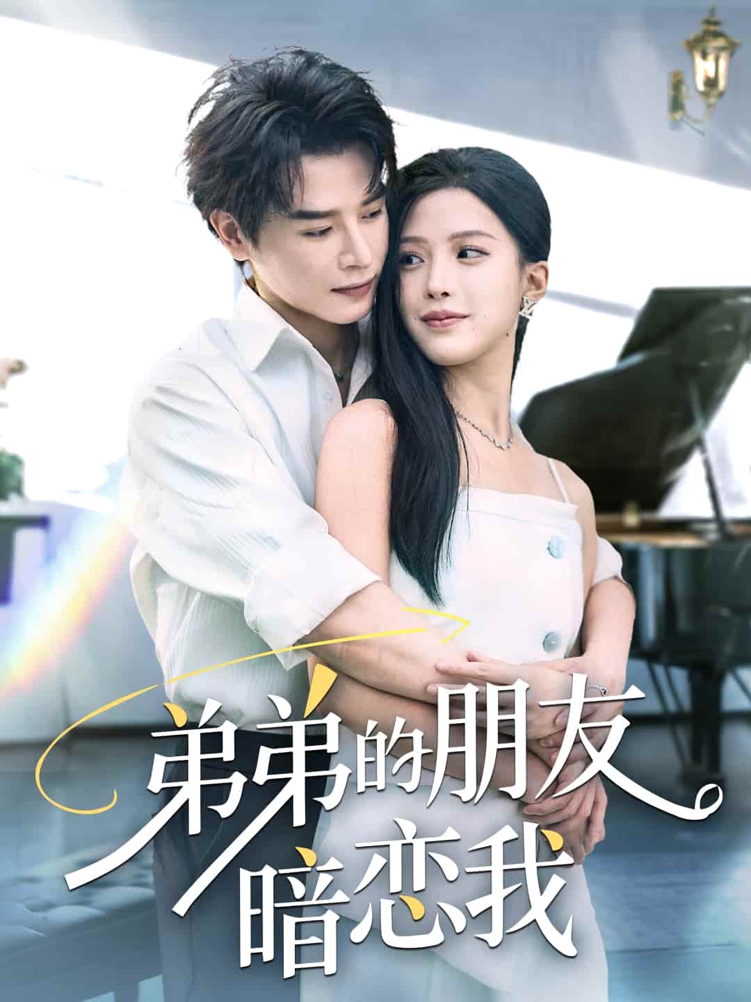 短剧《弟弟的朋友暗恋我》 免费观看高清短剧全集，完整版在线无障碍随心