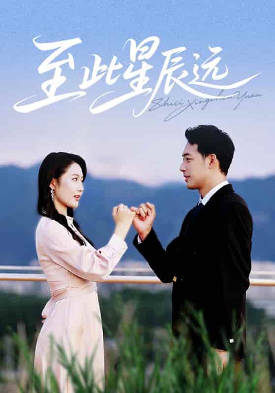 短剧《至此星辰远》 完整版高清短剧免费，在线全集自由观看