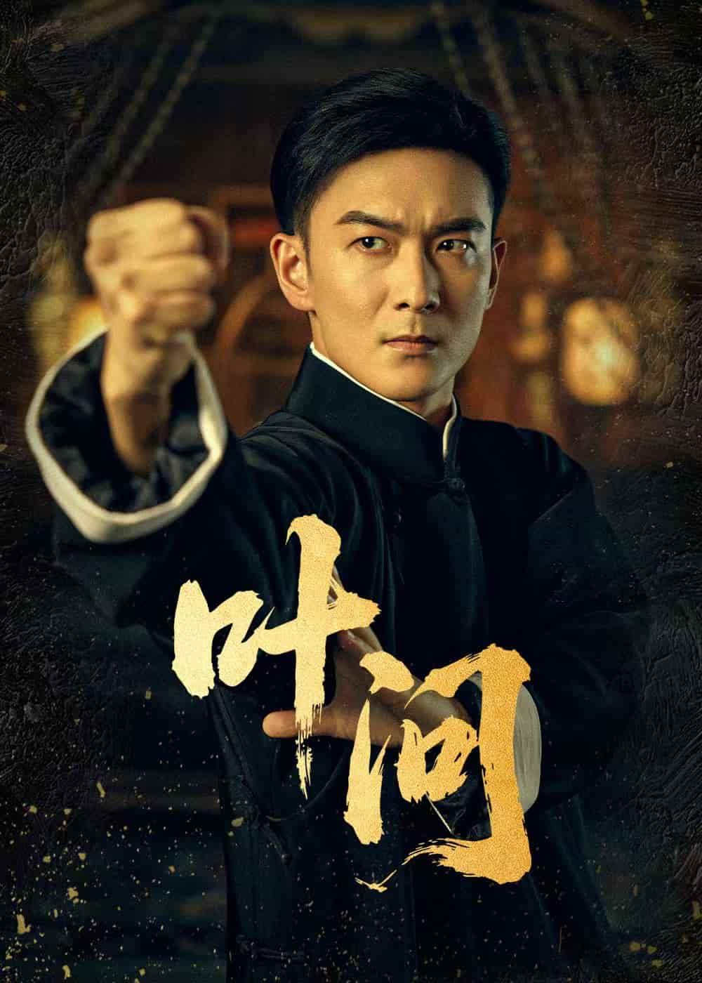 短剧《叶问》 高清短剧全集免费，完整版在线自由体验