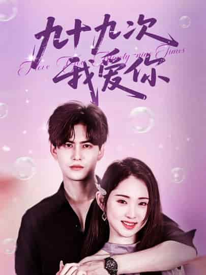 短剧《九十九次我爱你》 短剧全集在线，免费高清观看，大结局震撼来袭！