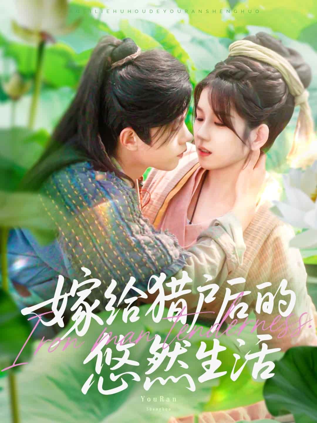 短剧《嫁给猎户后的悠然生活》 高清短剧全集在线，免费完整版无束缚观看