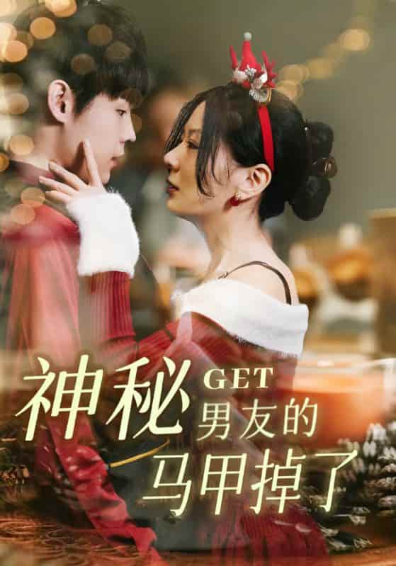 短剧《神秘男友的马甲掉了》 免费观看高清短剧，全集完整版在线无障碍