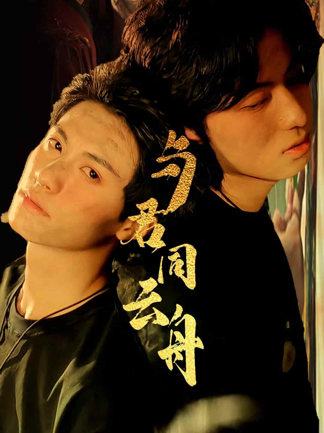 短剧《与君同云舟》 全集免费在线，高清画质，大结局已完结