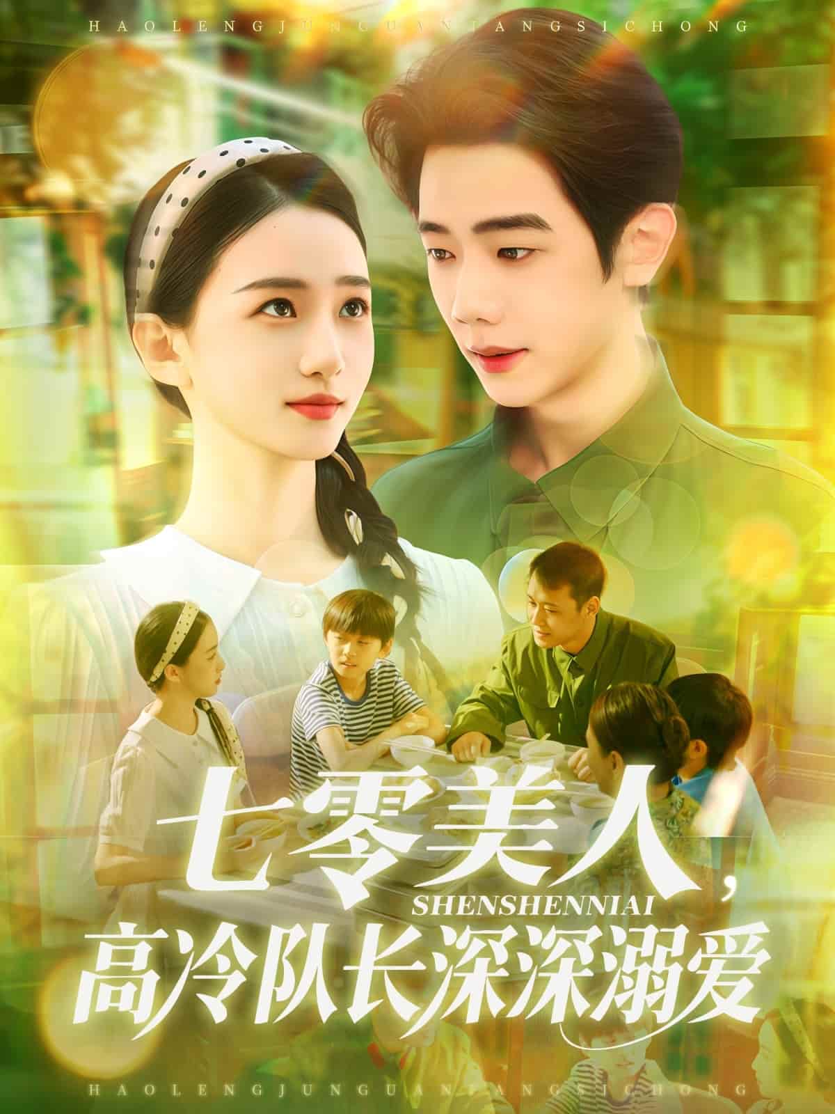 短剧《七零美人高冷队长深深溺爱》 免费看高清全集，完整版大结局已完结！