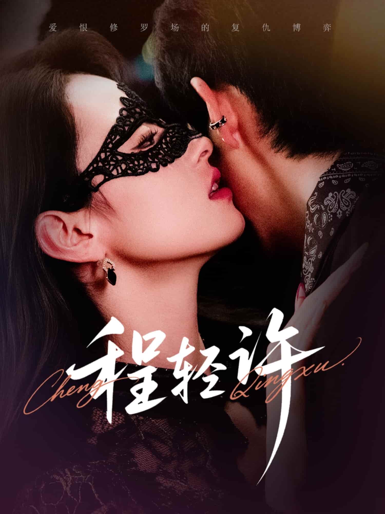 短剧《程轻许》 全集免费在线，高清画质，大结局震撼揭晓