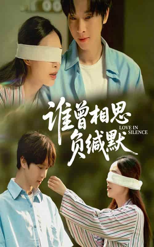 短剧《谁曾相思负缄默》 高清全集！短剧免费在线观看，大结局震撼揭晓！