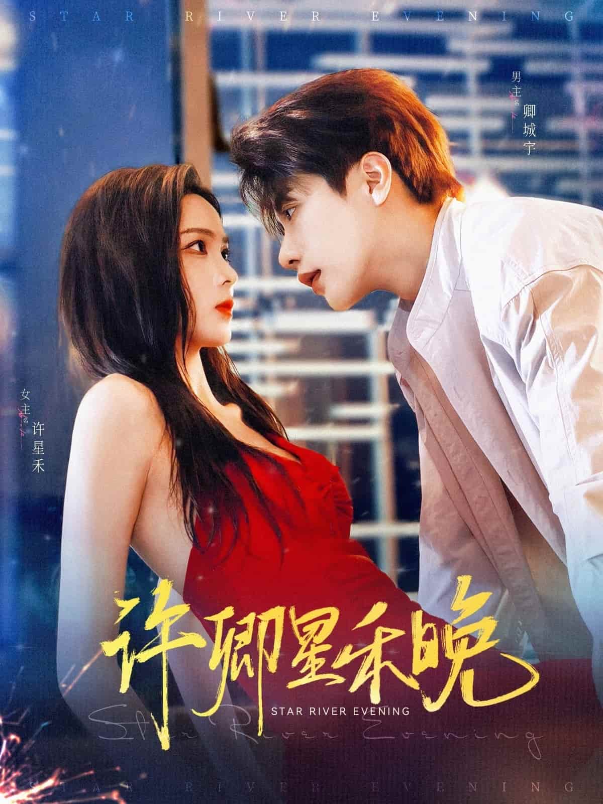 短剧《许卿星禾晚》 全集免费在线，高清画质，大结局震撼来袭