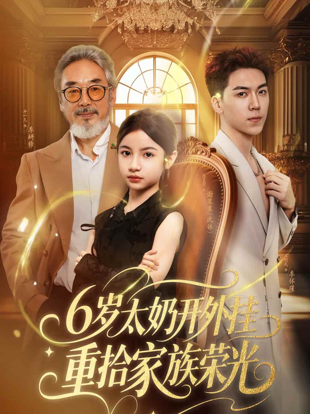 短剧《6岁太奶开外挂重拾家族荣光，六岁太奶开外挂重拾家族荣光》 短剧全集免费看，高清在线播放，大结局已完结！