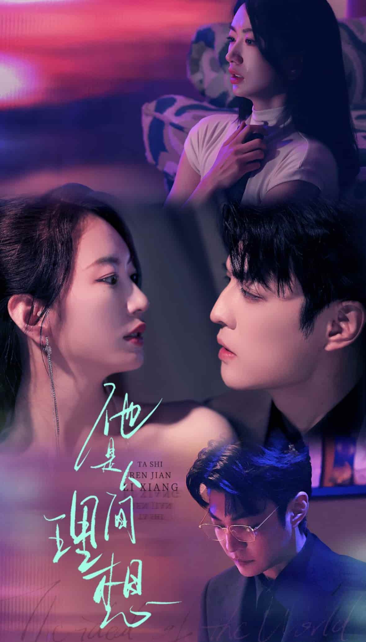 短剧《他是人间理想》 免费观看高清全集，在线播放完整版，大结局已完结！