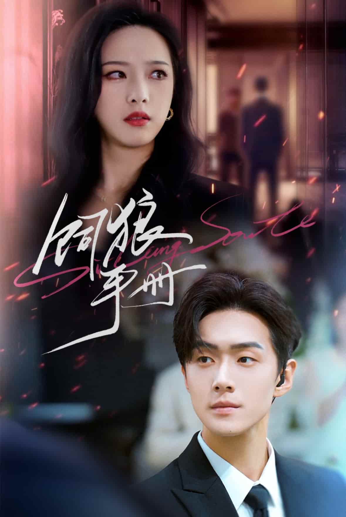 短剧《饲狼手册》 短剧全集免费看，高清在线播放，大结局震撼揭晓