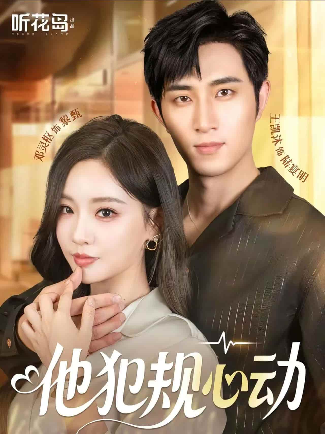 短剧《他犯规心动》 高清短剧全集免费在线，完整版随心欣赏无障碍