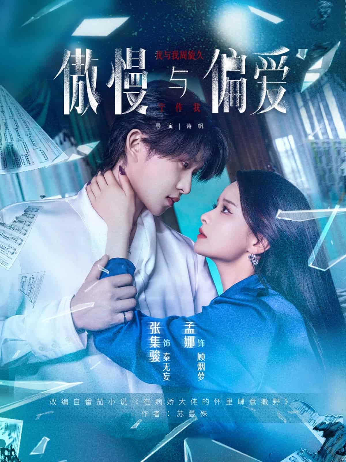 短剧《傲慢与偏爱》 免费观看！高清全集在线播放，大结局已完结