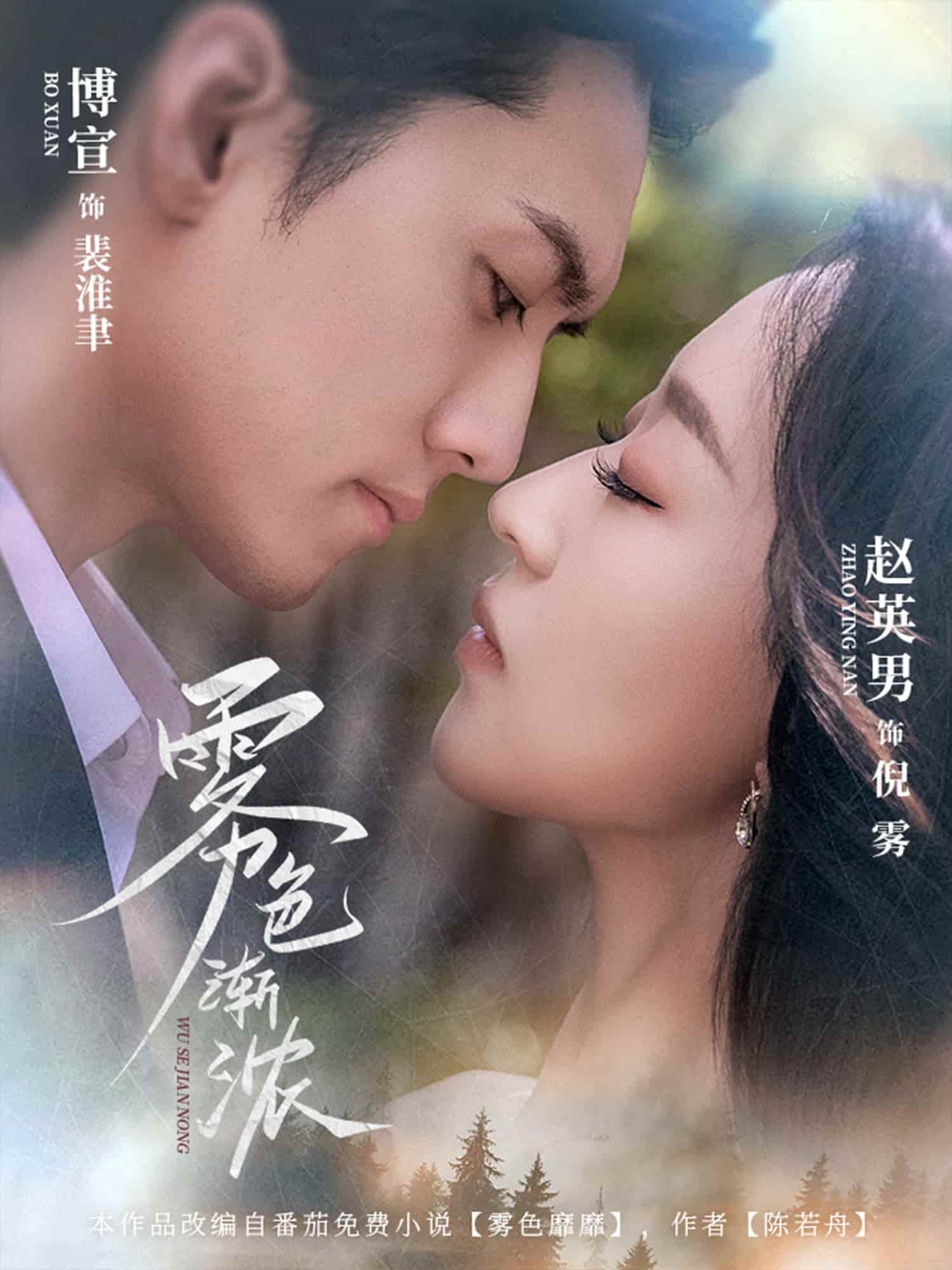 短剧《雾色渐浓》 完整版高清短剧免费，在线全集随心观看