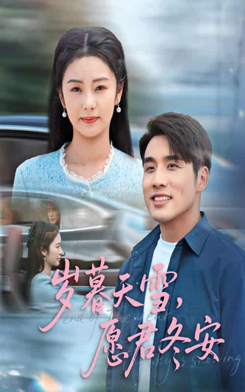 短剧《岁暮天雪愿君冬安》 免费高清短剧全集在线，完整版观看无限制