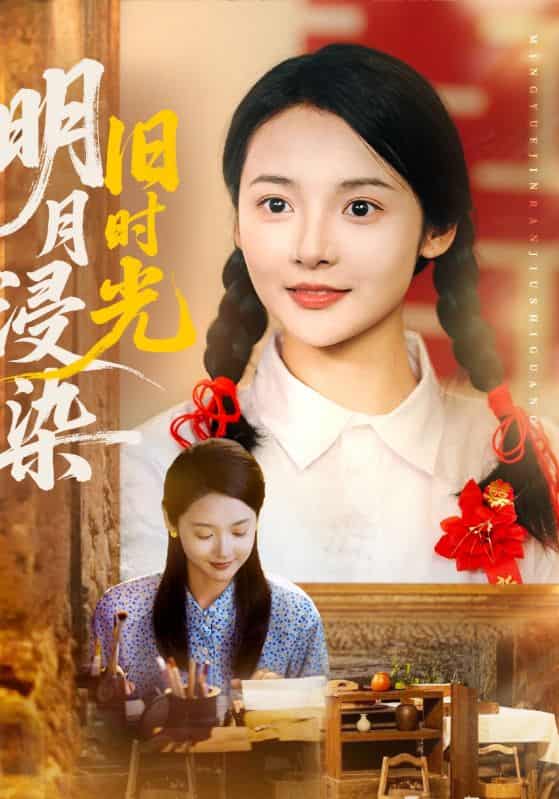 短剧《明月浸染旧时光》 全集免费在线，高清画质，大结局震撼揭晓