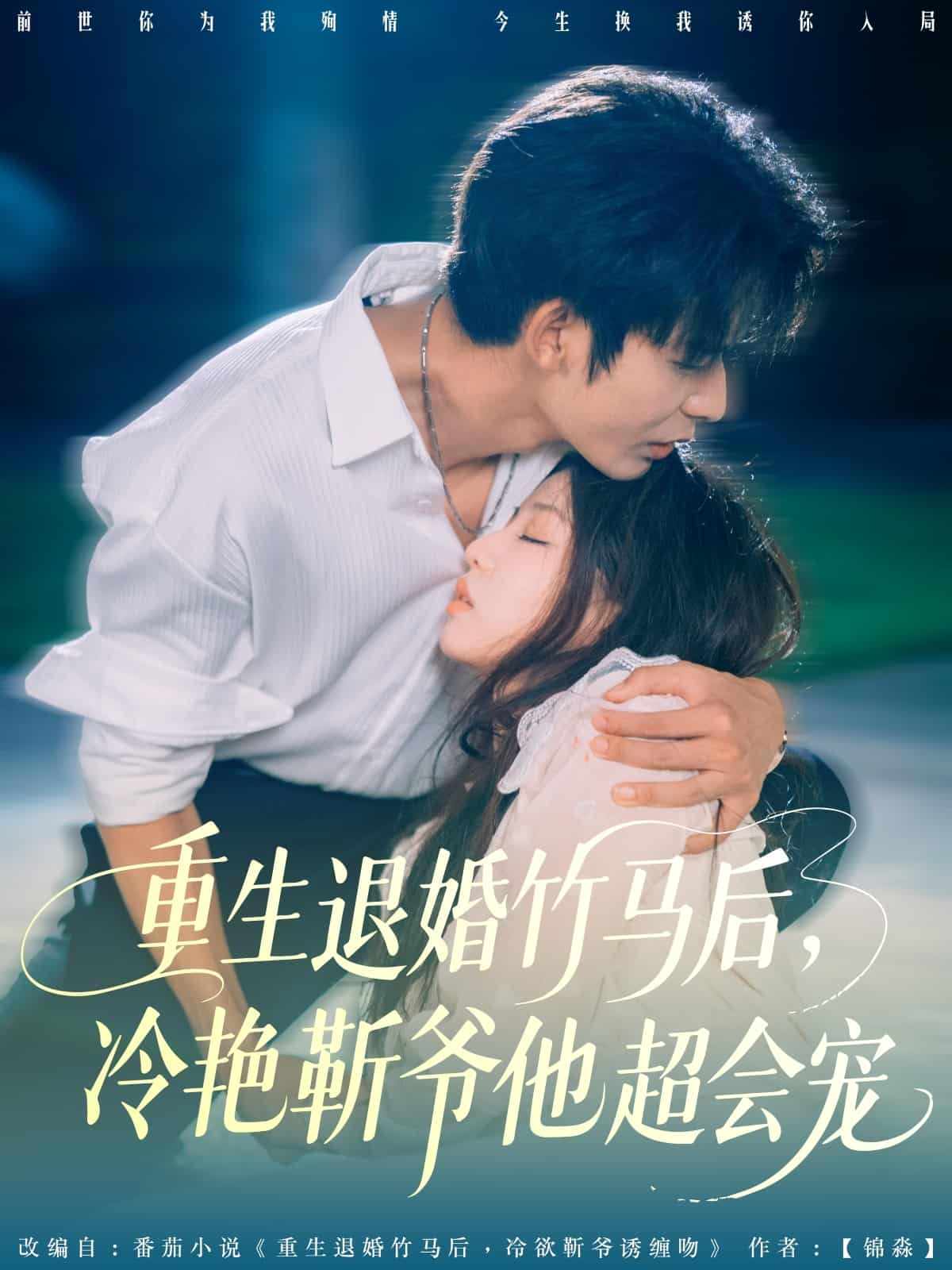 短剧《重生退婚竹马后冷艳靳爷他超会宠》 高清短剧全集在线免费，完整版观看无障碍随心享