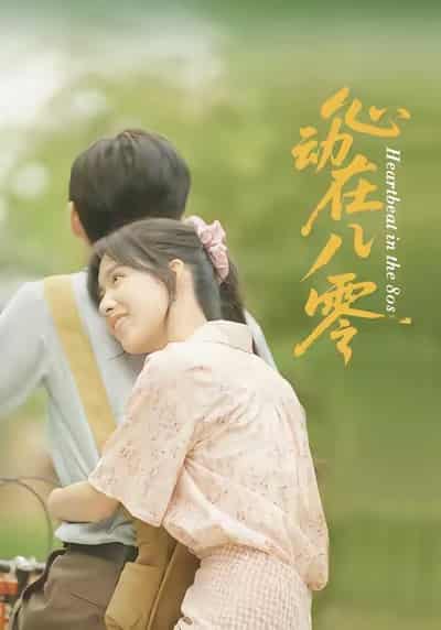 短剧《心动在八零》 高清无码！短剧全集免费在线观看，大结局已完结