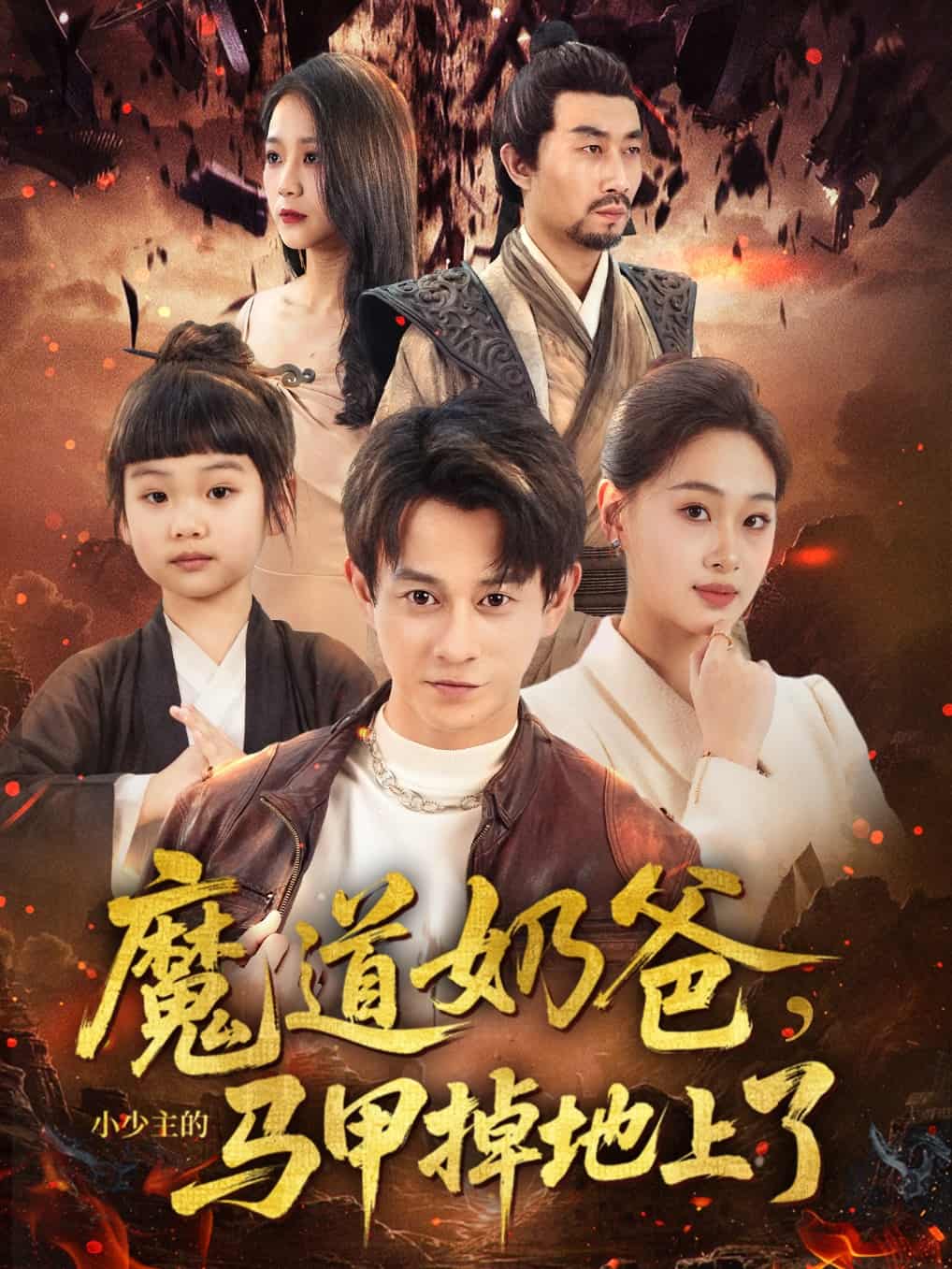 短剧《魔道奶爸小少主的马甲掉地上了》 免费在线观看高清全集，完整版大结局已完结