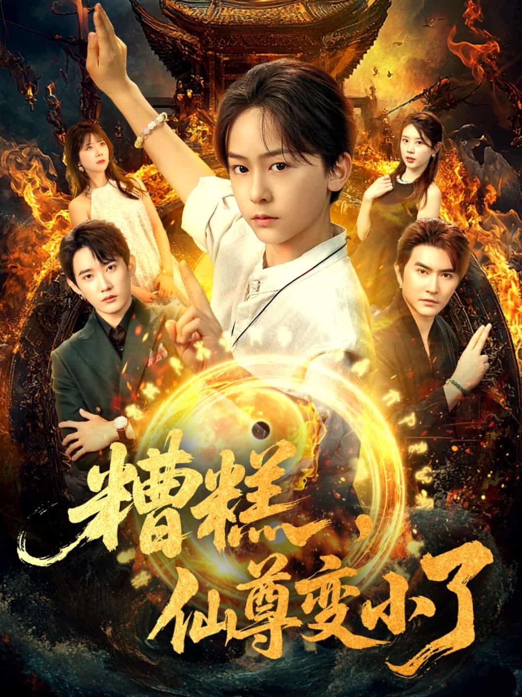 短剧《糟糕仙尊变小了》 免费看高清全集，大结局震撼揭晓