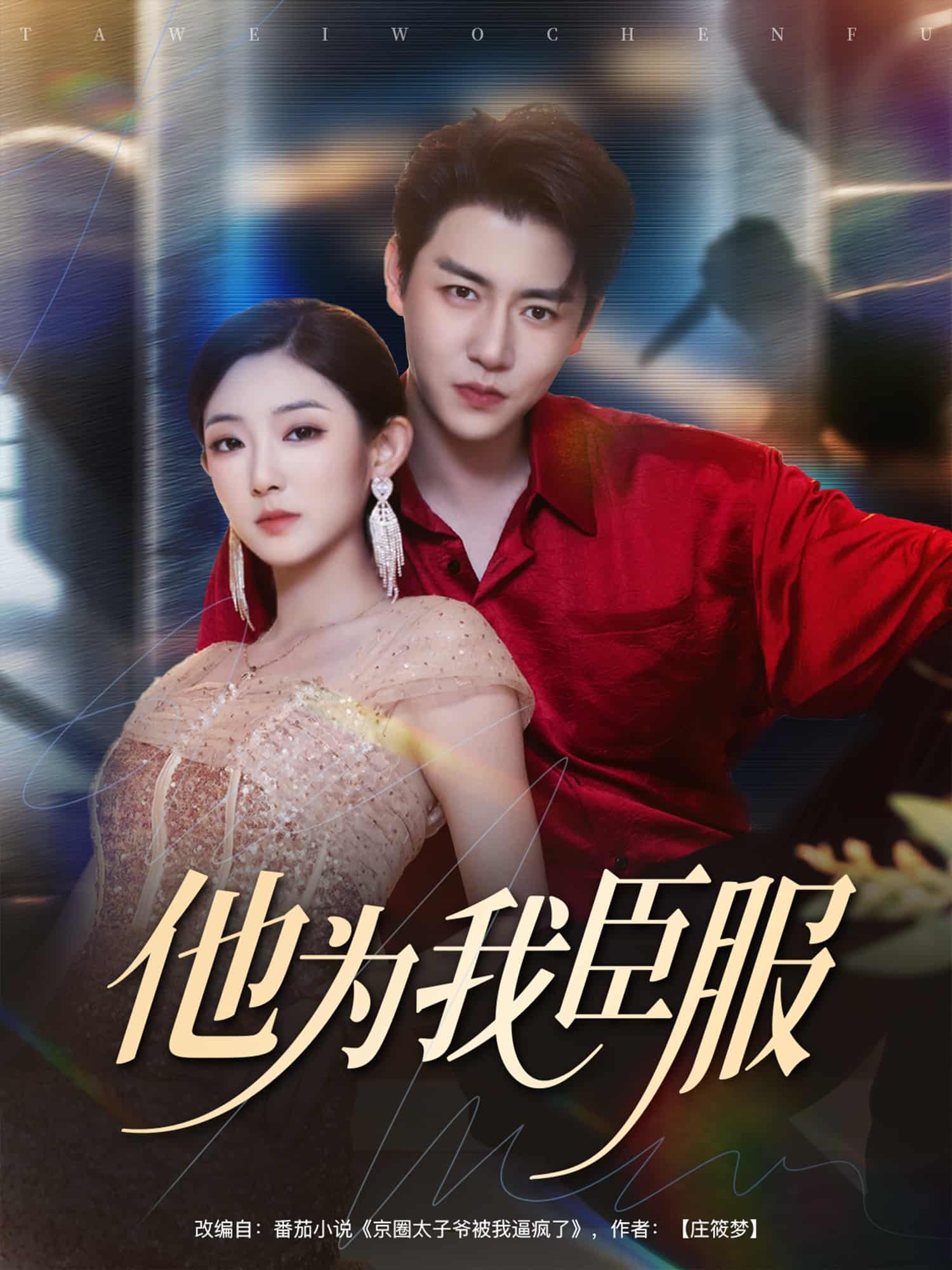 短剧《他为我臣服》 高清全集！免费在线观看，大结局已完结