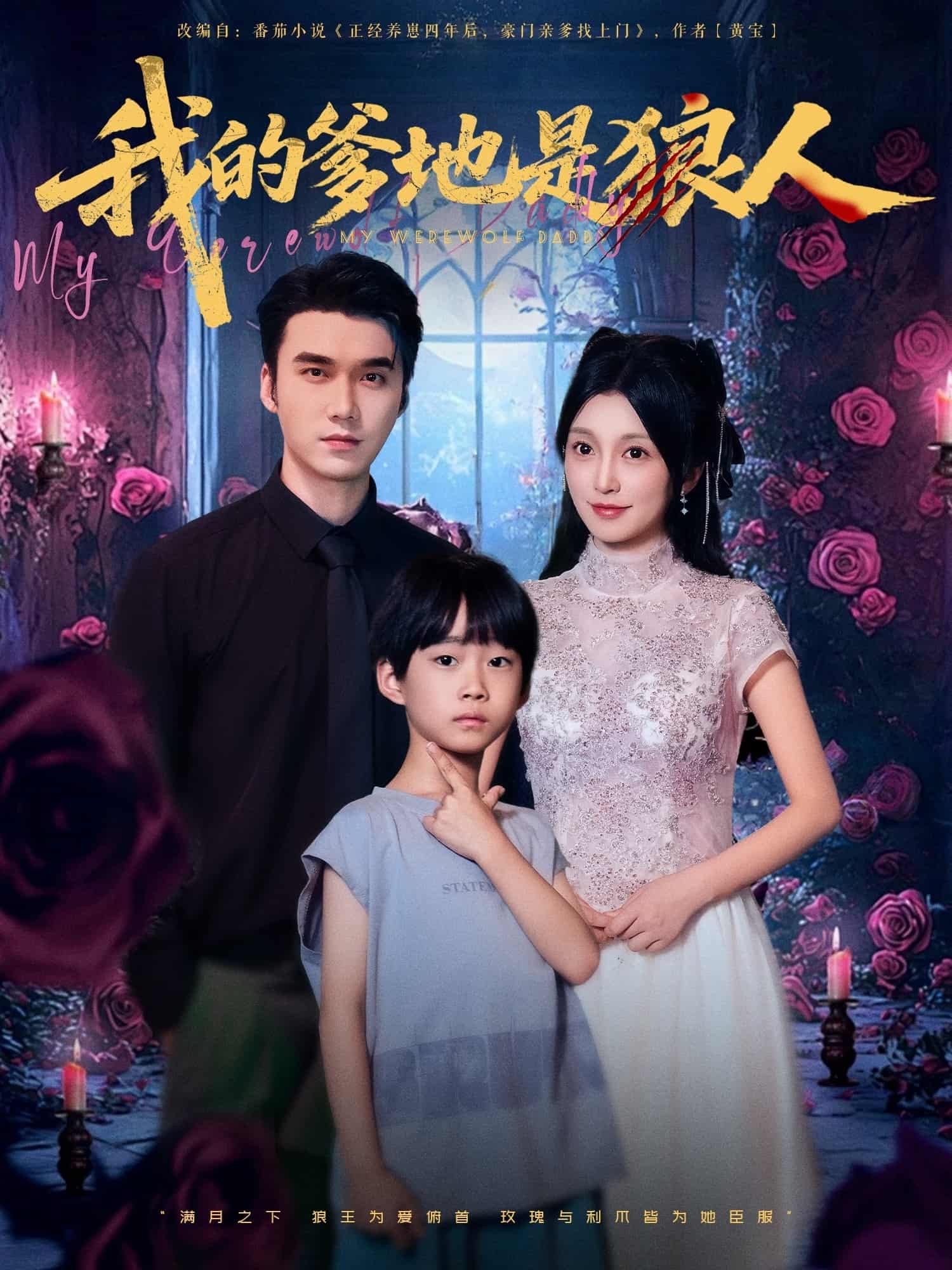 短剧《我的爹地是狼人》 全集免费在线，高清画质，大结局震撼揭晓