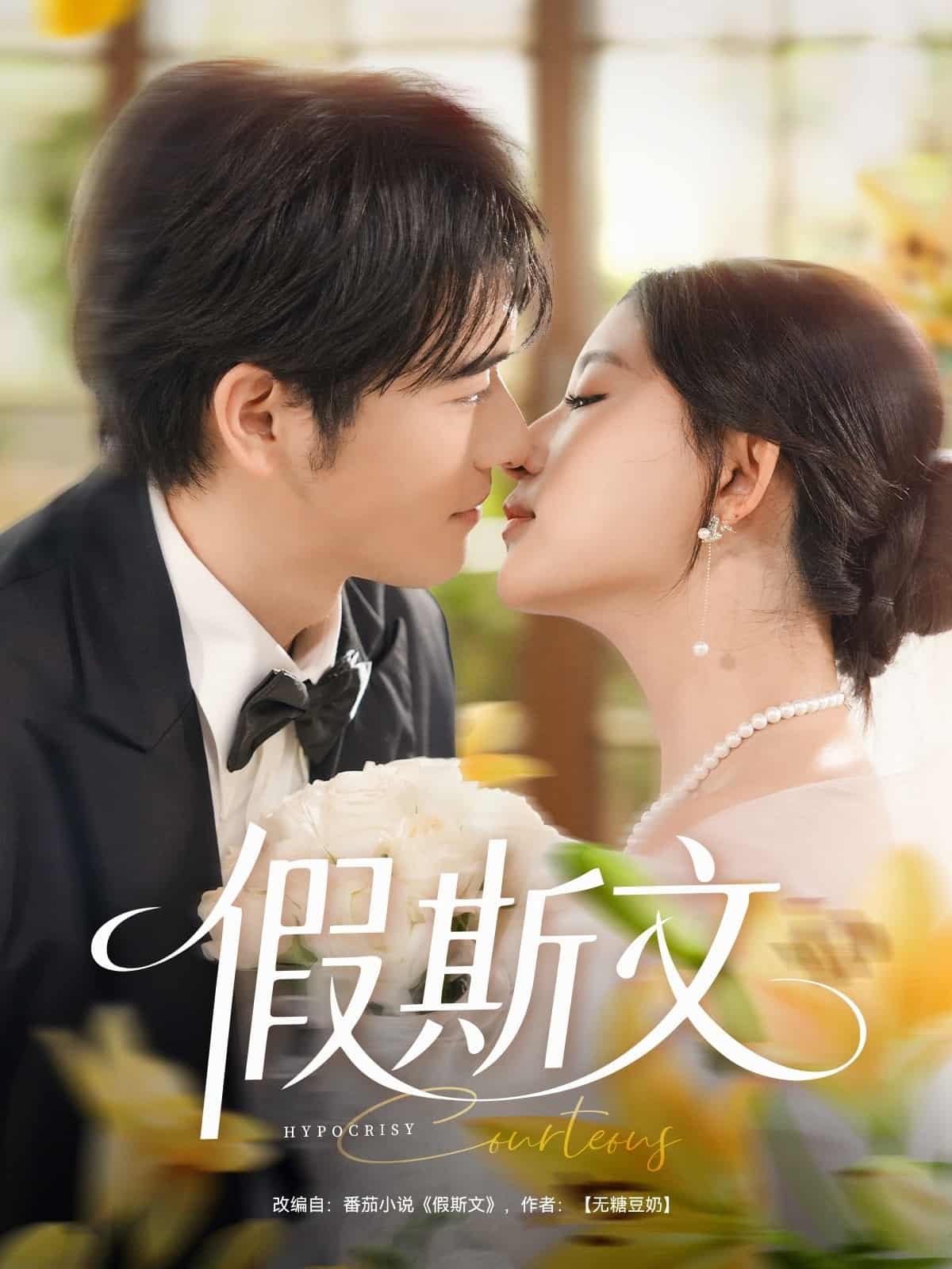 短剧《假斯文》 免费观看高清全集，完整版大结局已完结