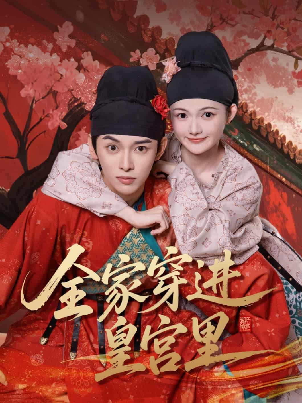 短剧《全家穿进皇宫里》 短剧全集免费看，高清在线播放，大结局震撼来袭！