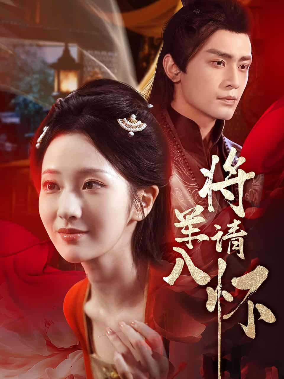 短剧《将军请入怀》 短剧全集免费看，高清在线播放，大结局已完结！