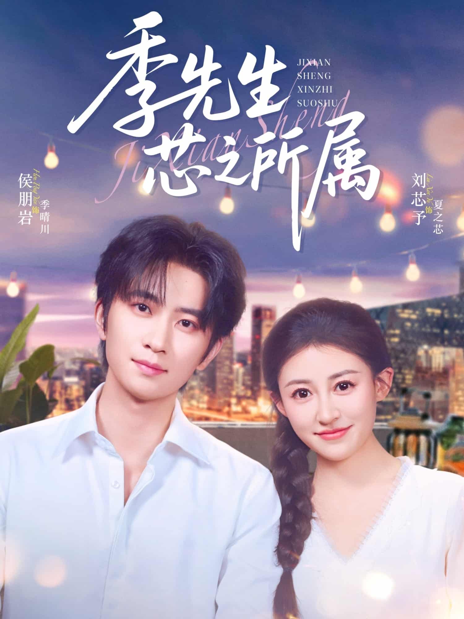 短剧《季先生芯之所属》 高清短剧全集免费在线，完整版随心欣赏