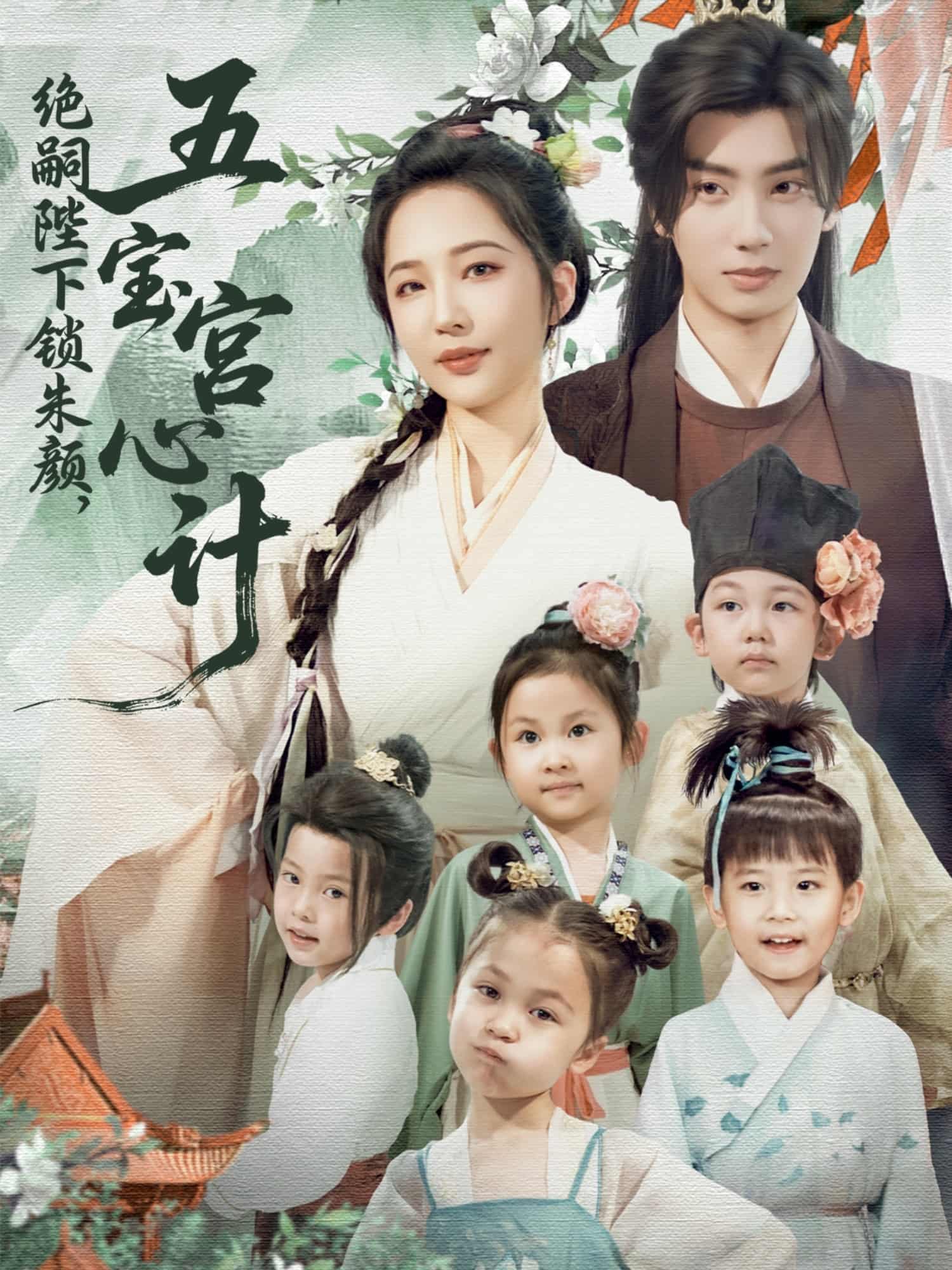 短剧《绝嗣陛下锁朱颜五宝宫心计》 完整版高清短剧免费看，在线全集随心挑