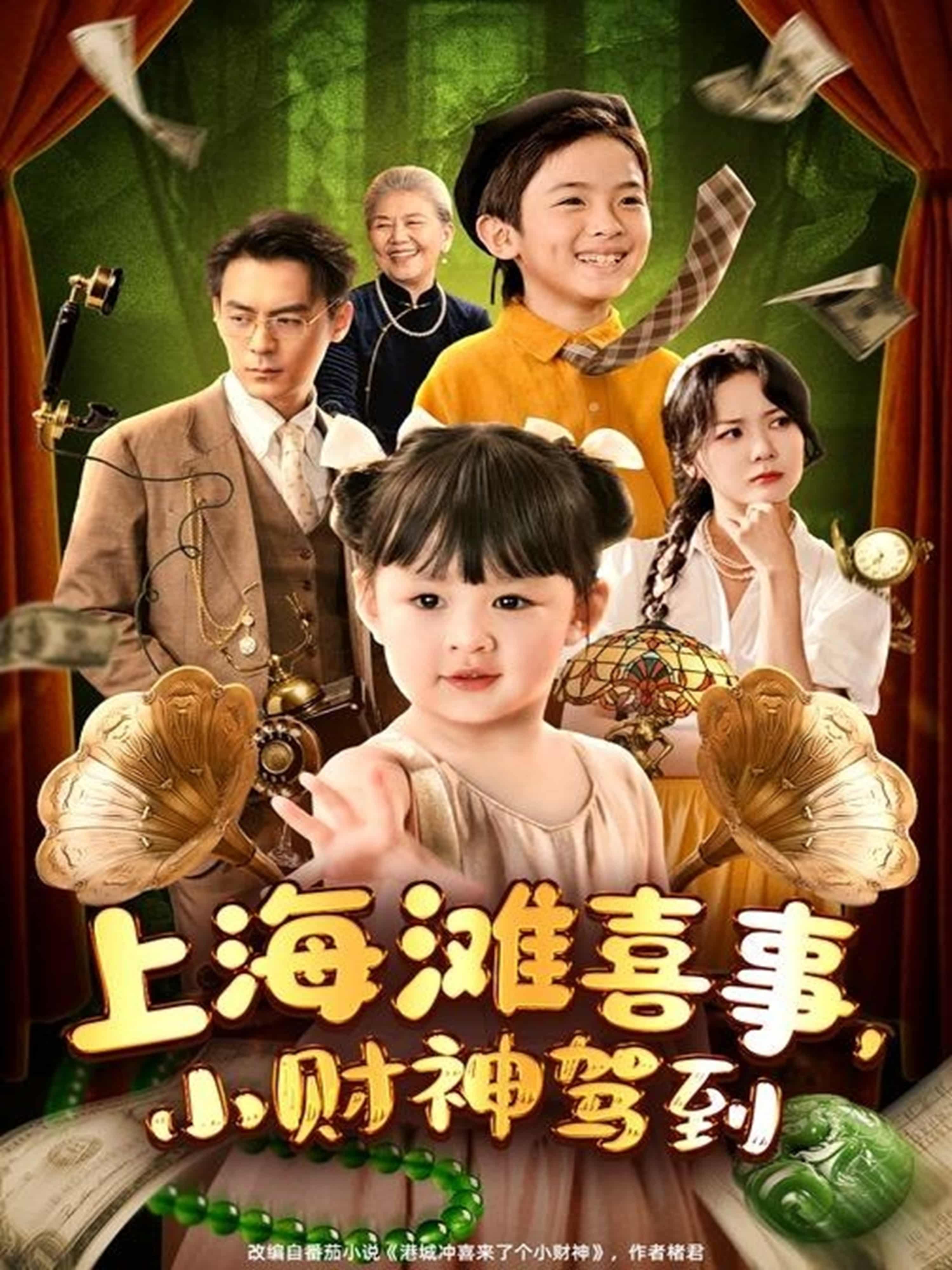 短剧《上海滩喜事小财神驾到》 免费在线观看高清全集，完整版大结局已完结