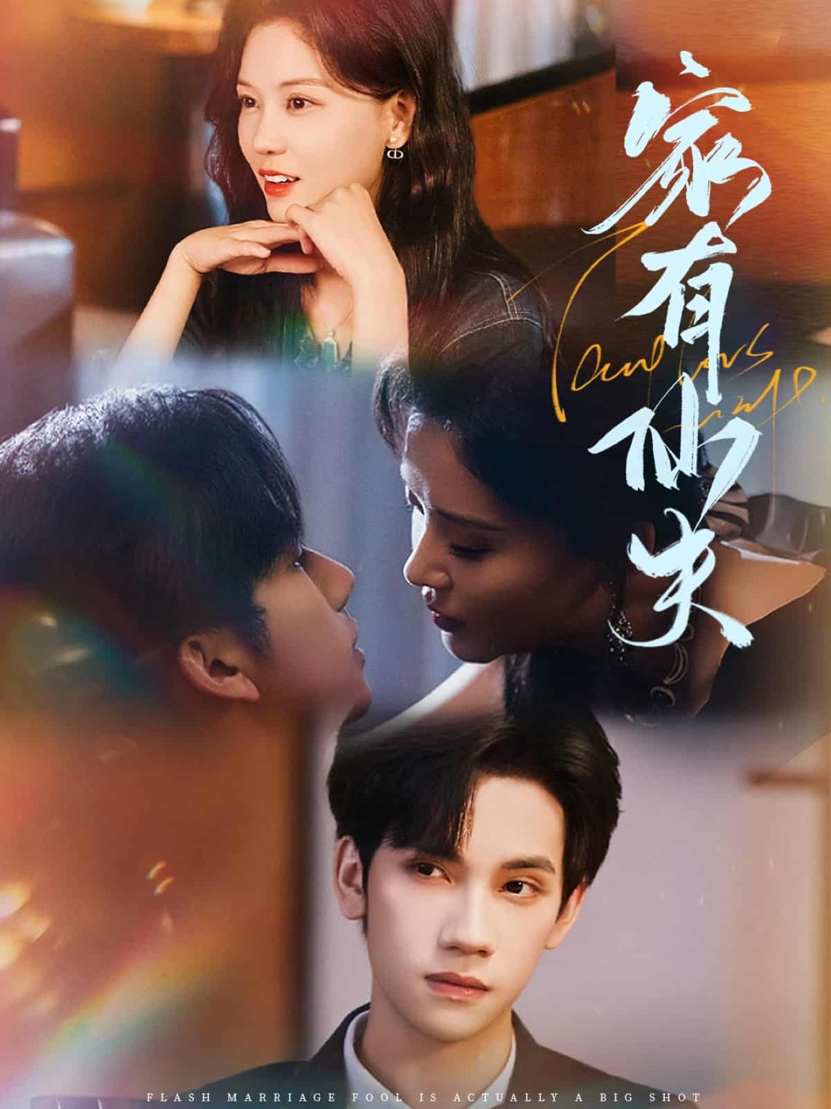 短剧《家有仙夫》 完整版高清短剧免费看，在线全集随心享