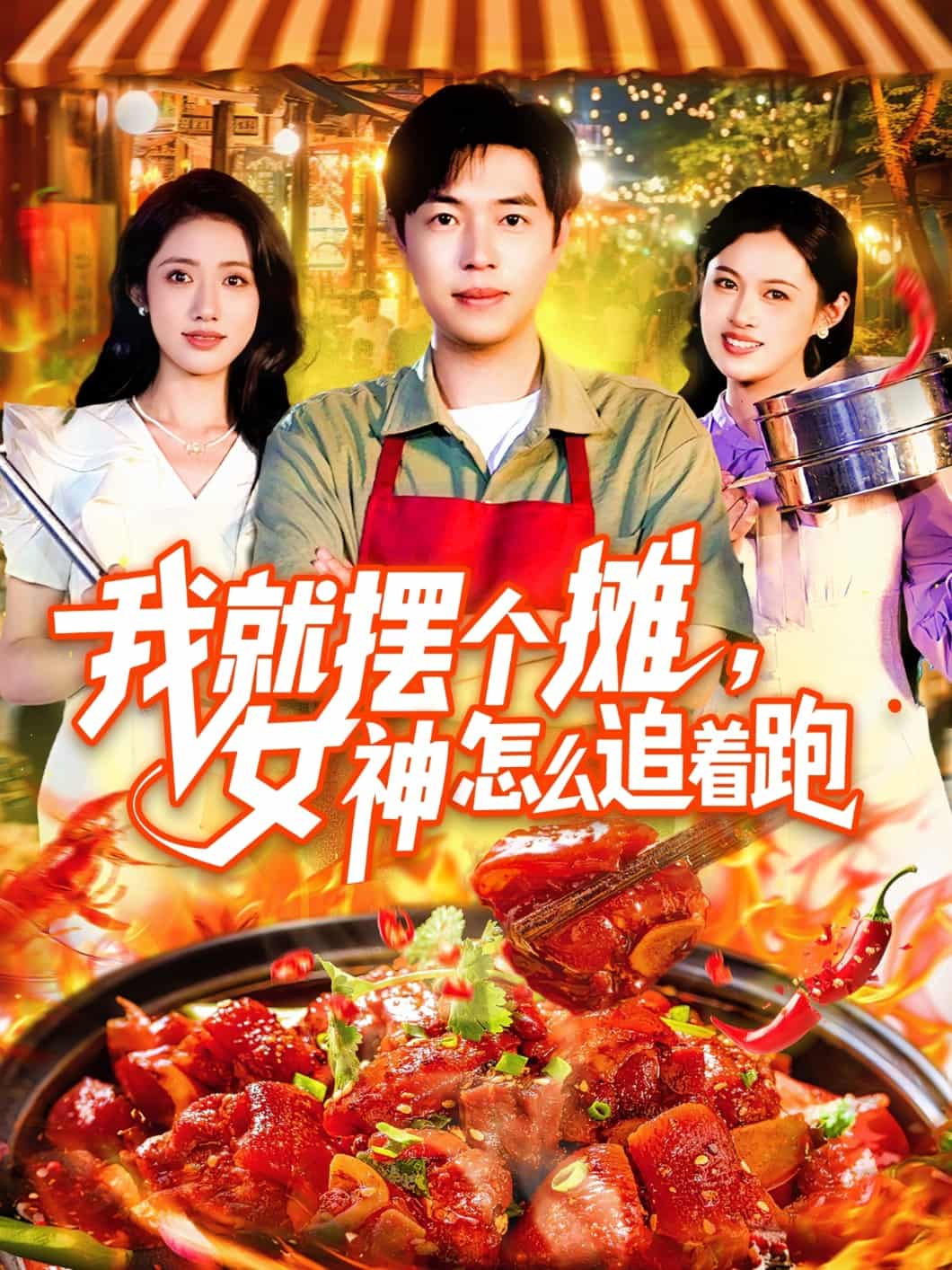 短剧《我就摆个摊女神怎么追着跑》 免费观看！高清全集在线播放，大结局震撼揭晓！