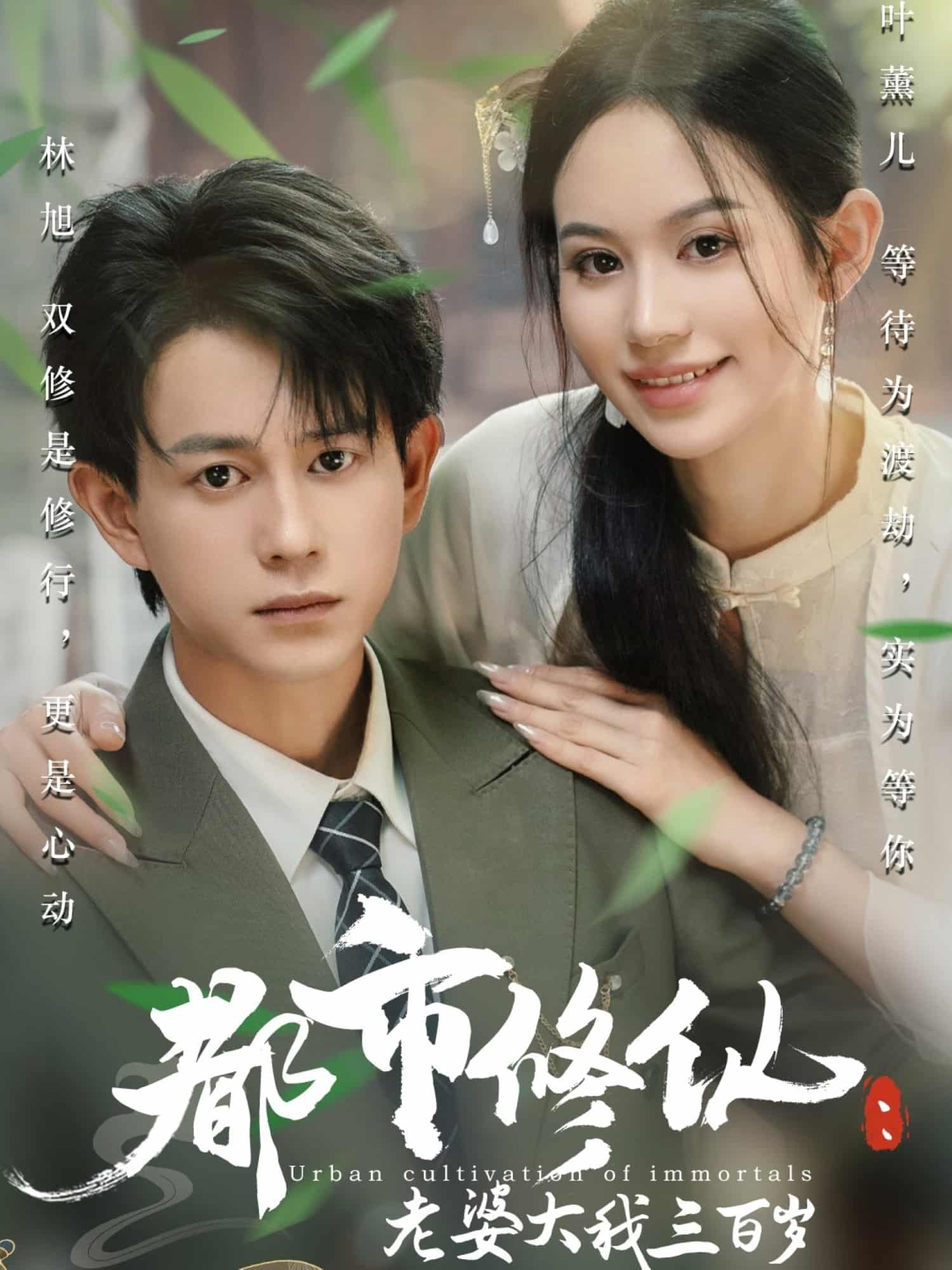 短剧《都市修仙老婆大我三百岁，都市修仙老婆大我300岁》 高清全集！免费在线观看，大结局已完结