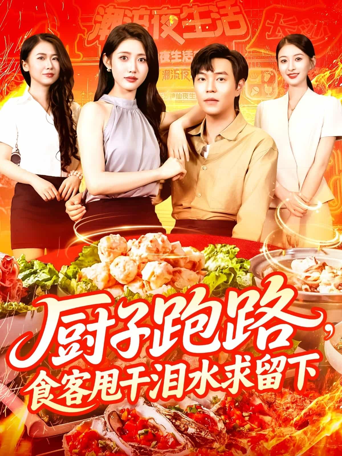 短剧《厨子跑路食客甩干泪水求留下》 短剧全集免费看，高清在线播放，大结局震撼揭晓