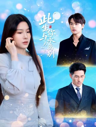 短剧《此生与你永离别》 全集免费在线，高清画质，大结局已完结