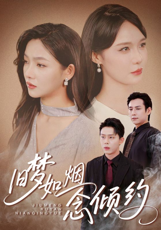 短剧《旧梦如烟念倾约》 高清短剧全集在线，免费完整版无束缚欣赏