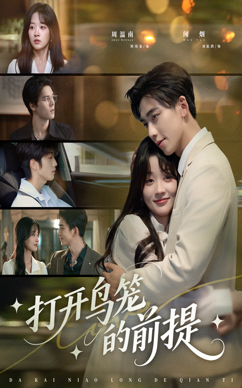 短剧《打开鸟笼的前提》 短剧全集免费在线观看，高清画质，大结局揭晓！