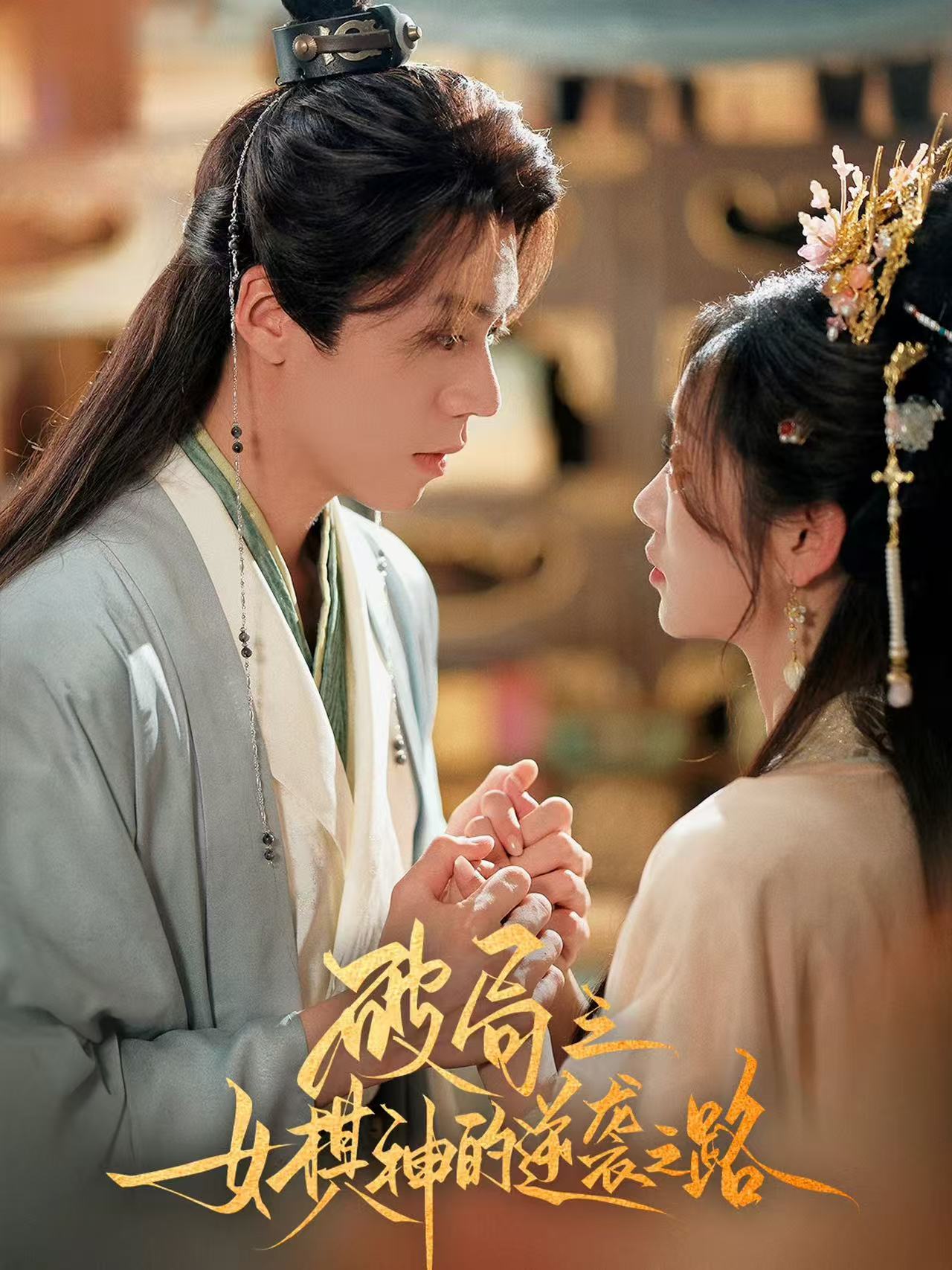 短剧《破局之女棋神的逆袭之路》 全集高清免费在线观看，大结局震撼来袭！