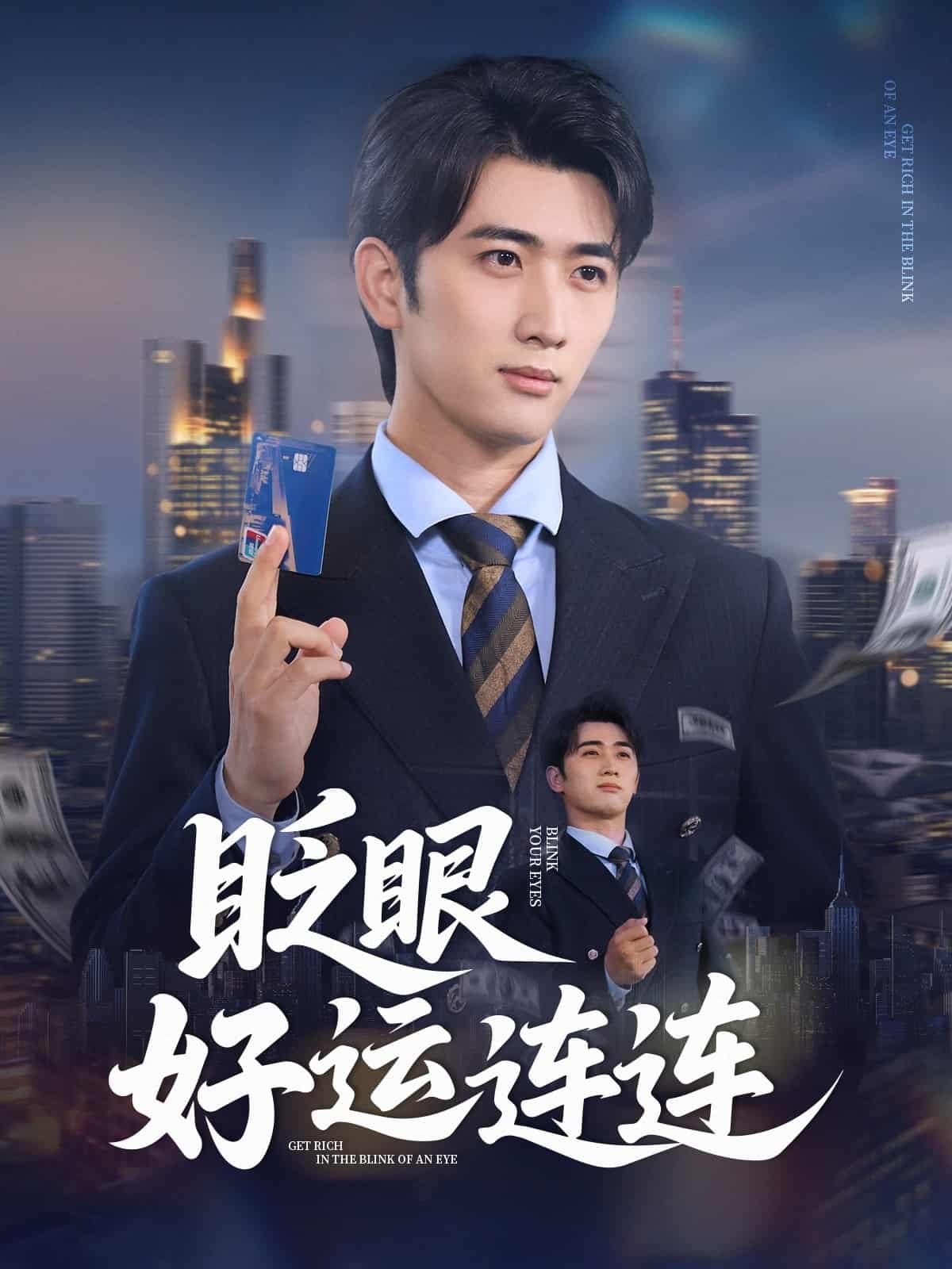 短剧《眨眼好运连连》 短剧全集免费看，高清在线播放，大结局震撼！