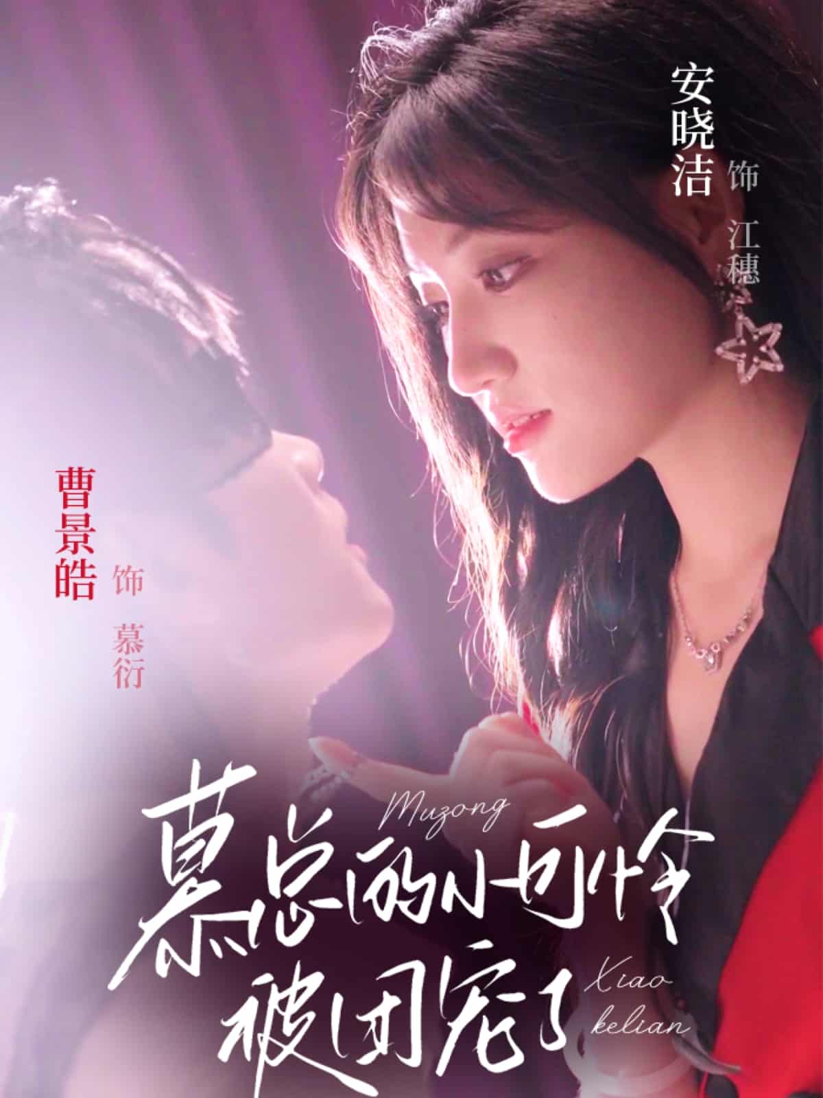 短剧《慕总的小可怜被团宠了》 免费高清短剧全集在线，完整版观看无束缚