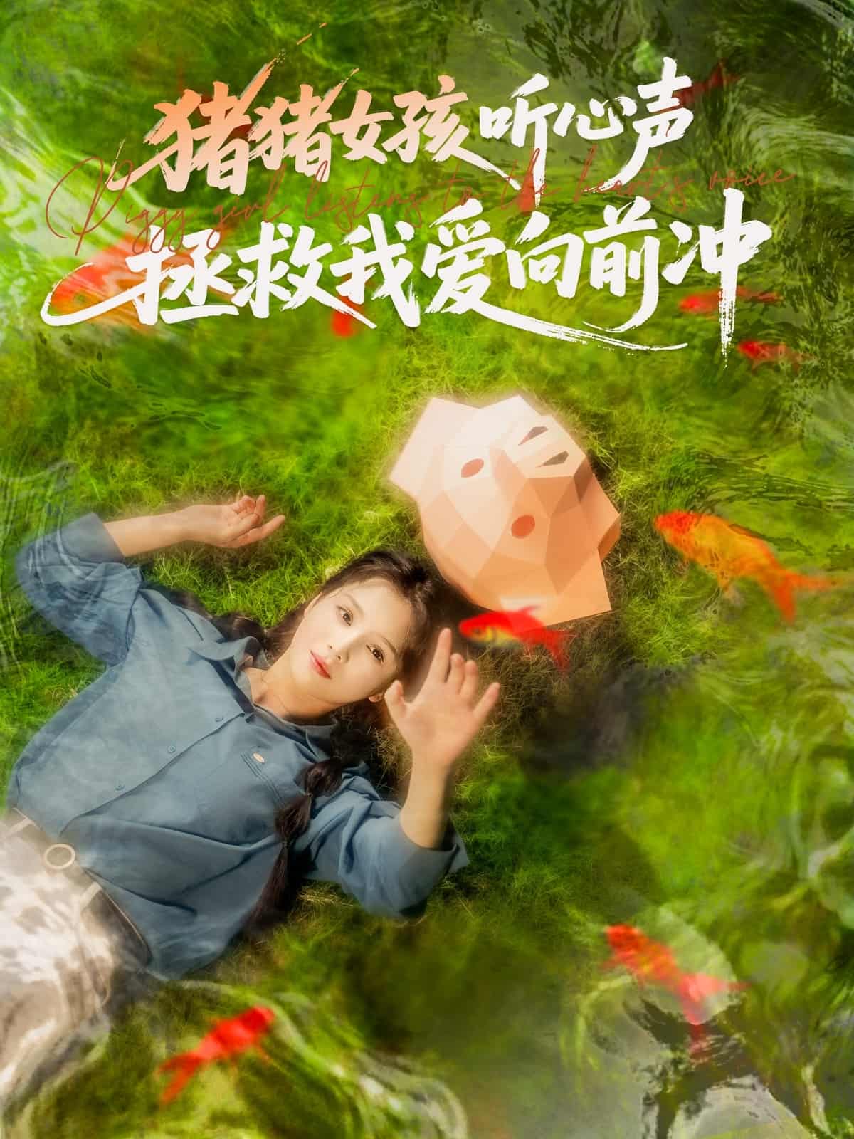 短剧《猪猪女孩听心声拯救我爱向前冲》 免费观看高清全集，大结局震撼来袭