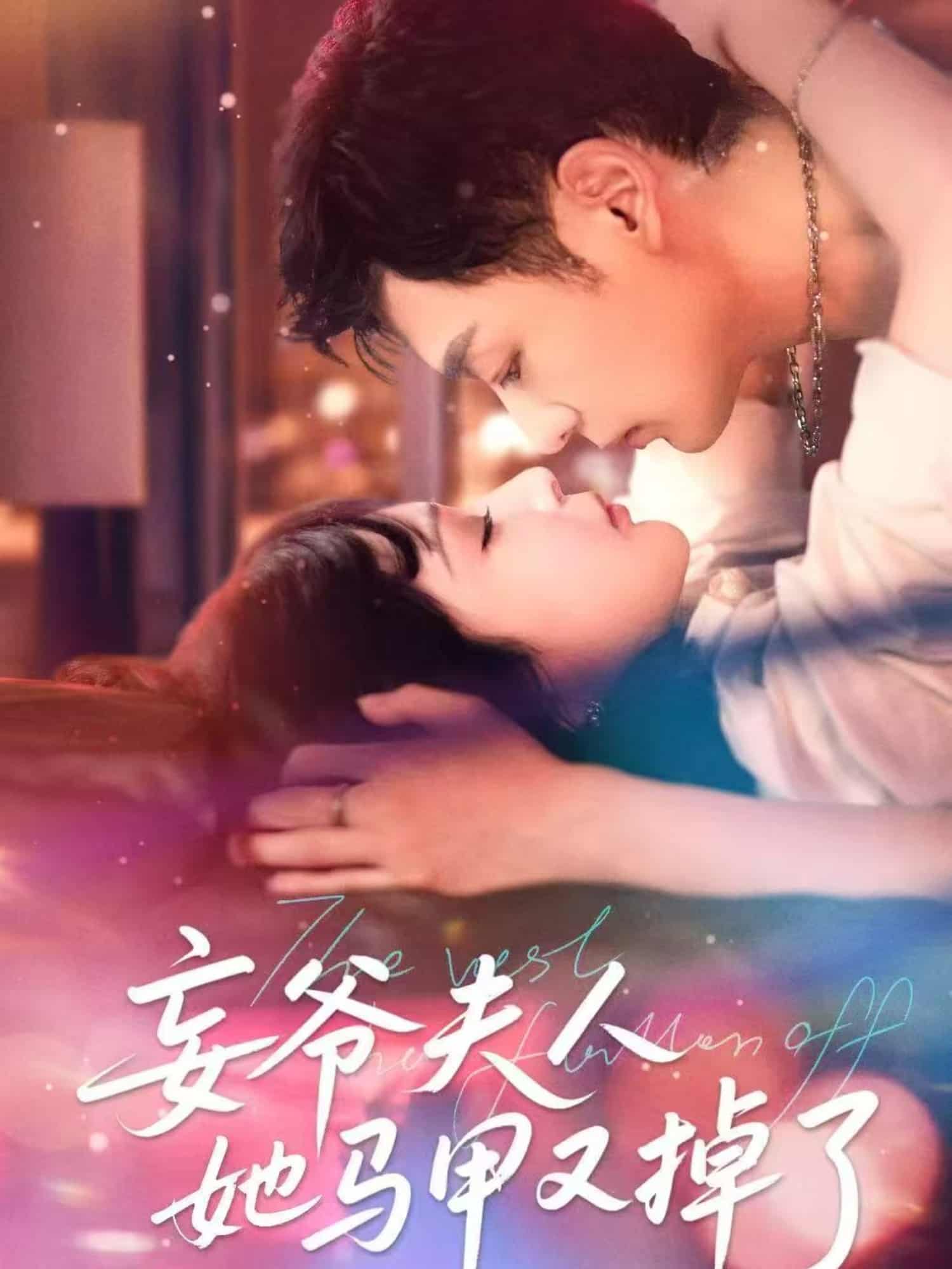 短剧《妄爷夫人她马甲又掉了》 免费高清短剧全集在线，完整版无障碍观看