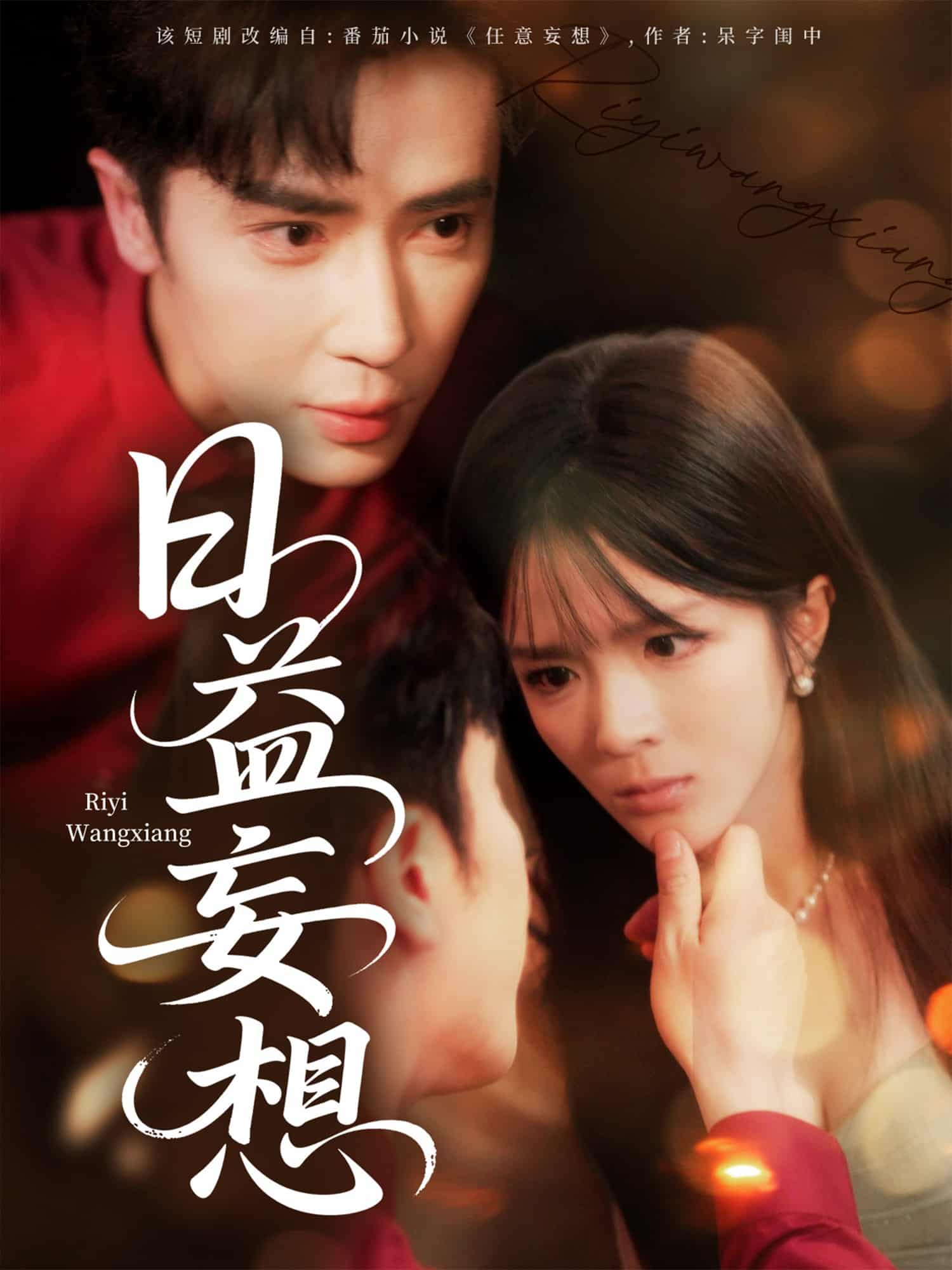 短剧《日益妄想》 短剧全集免费看，高清在线播放，大结局已完结！