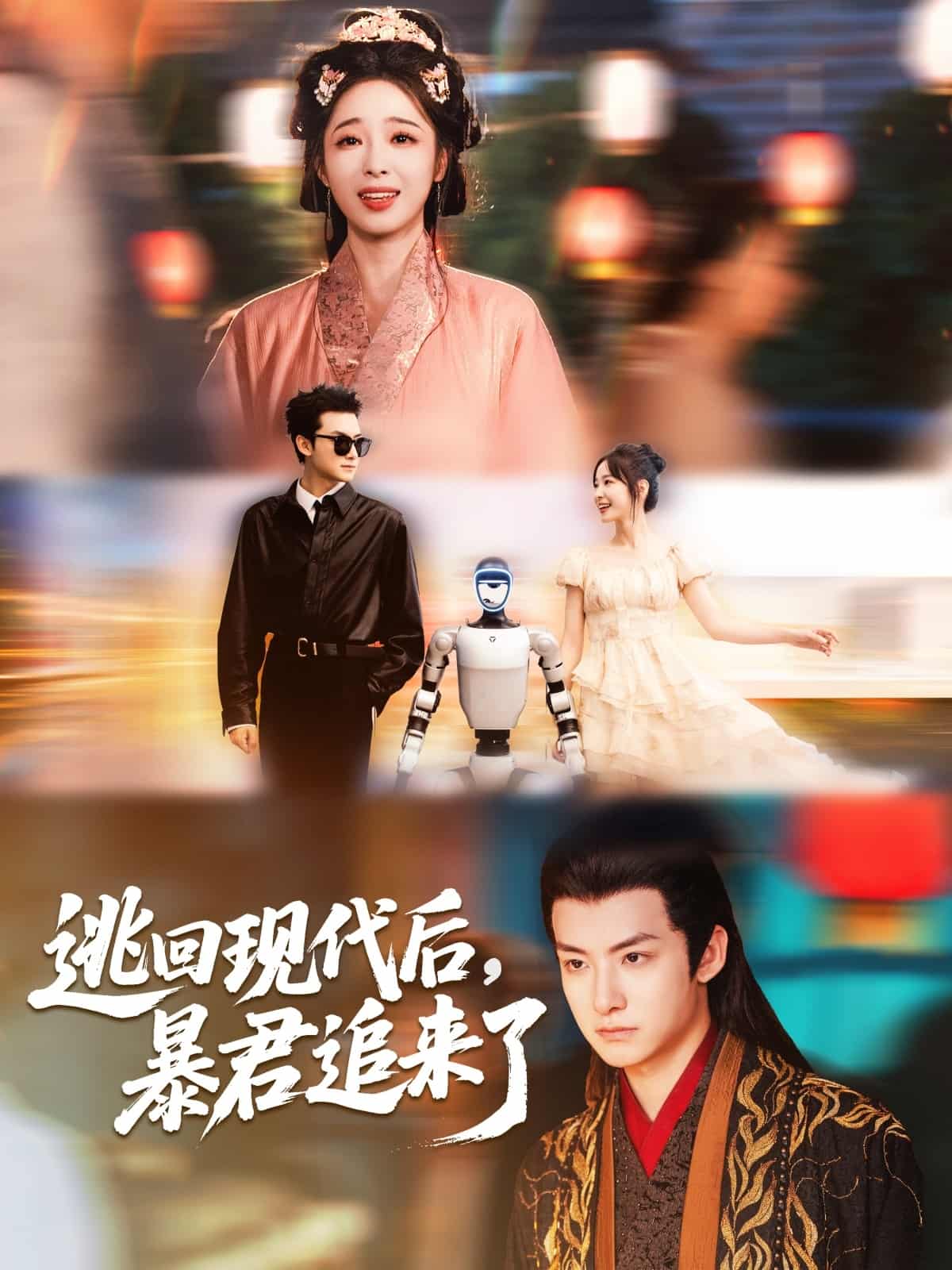 短剧《逃回现代后暴君追来了》 短剧全集免费看，高清在线播放，大结局震撼来袭