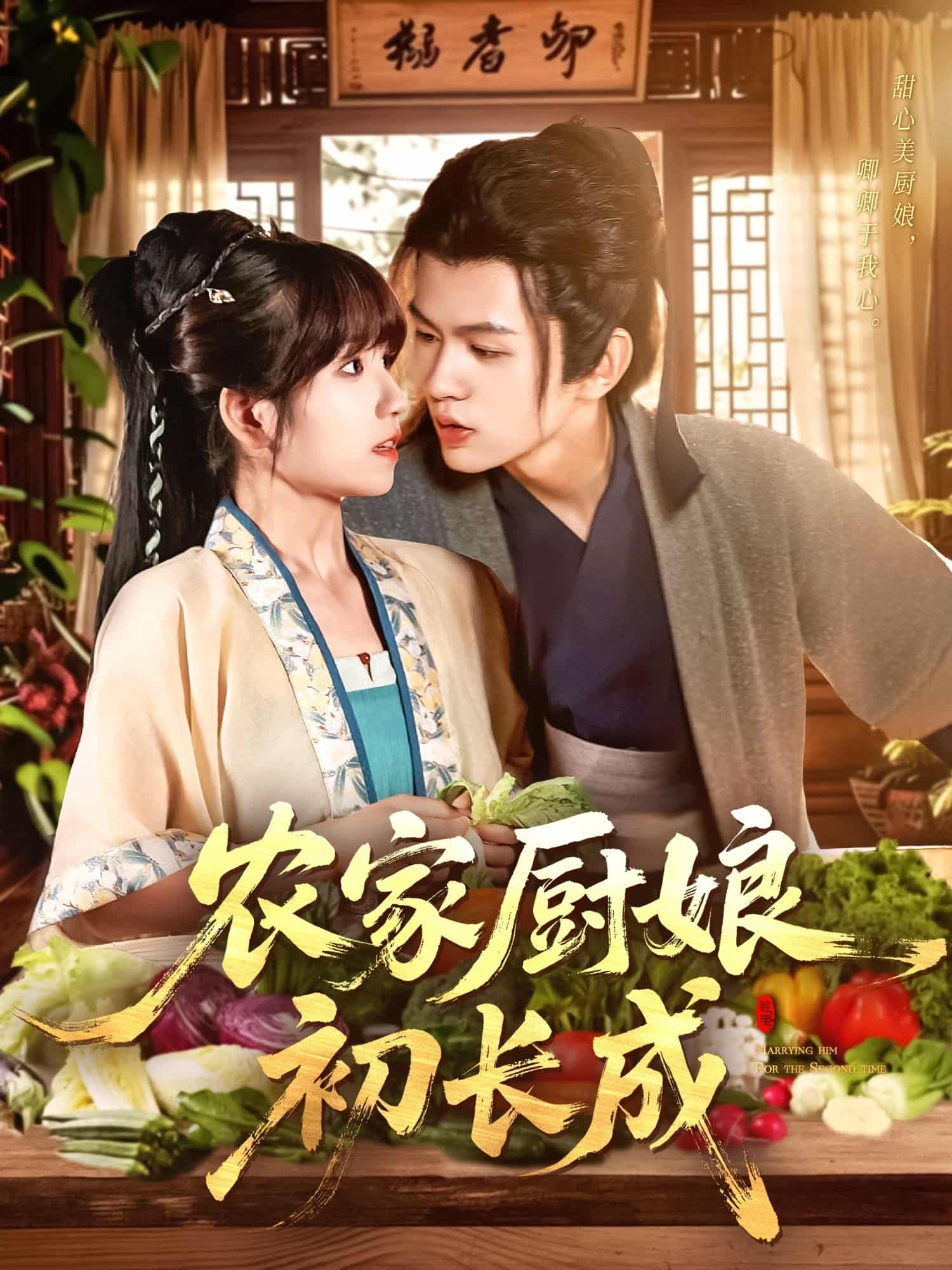 短剧《农家厨娘初长成》 免费观看高清全集，大结局震撼来袭！