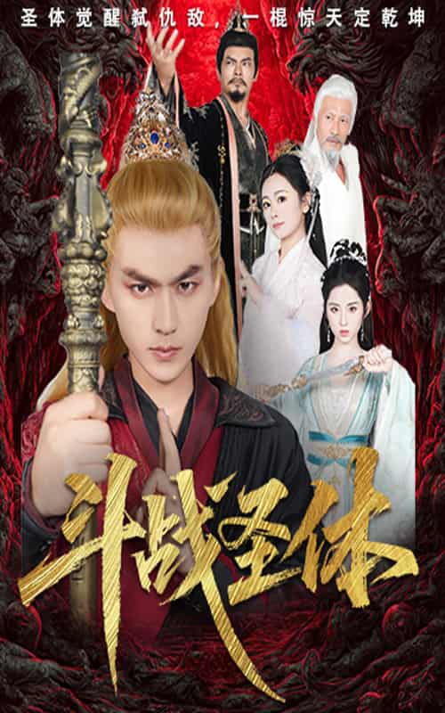 短剧《斗战圣体》 高清全集！免费在线观看，大结局已完结