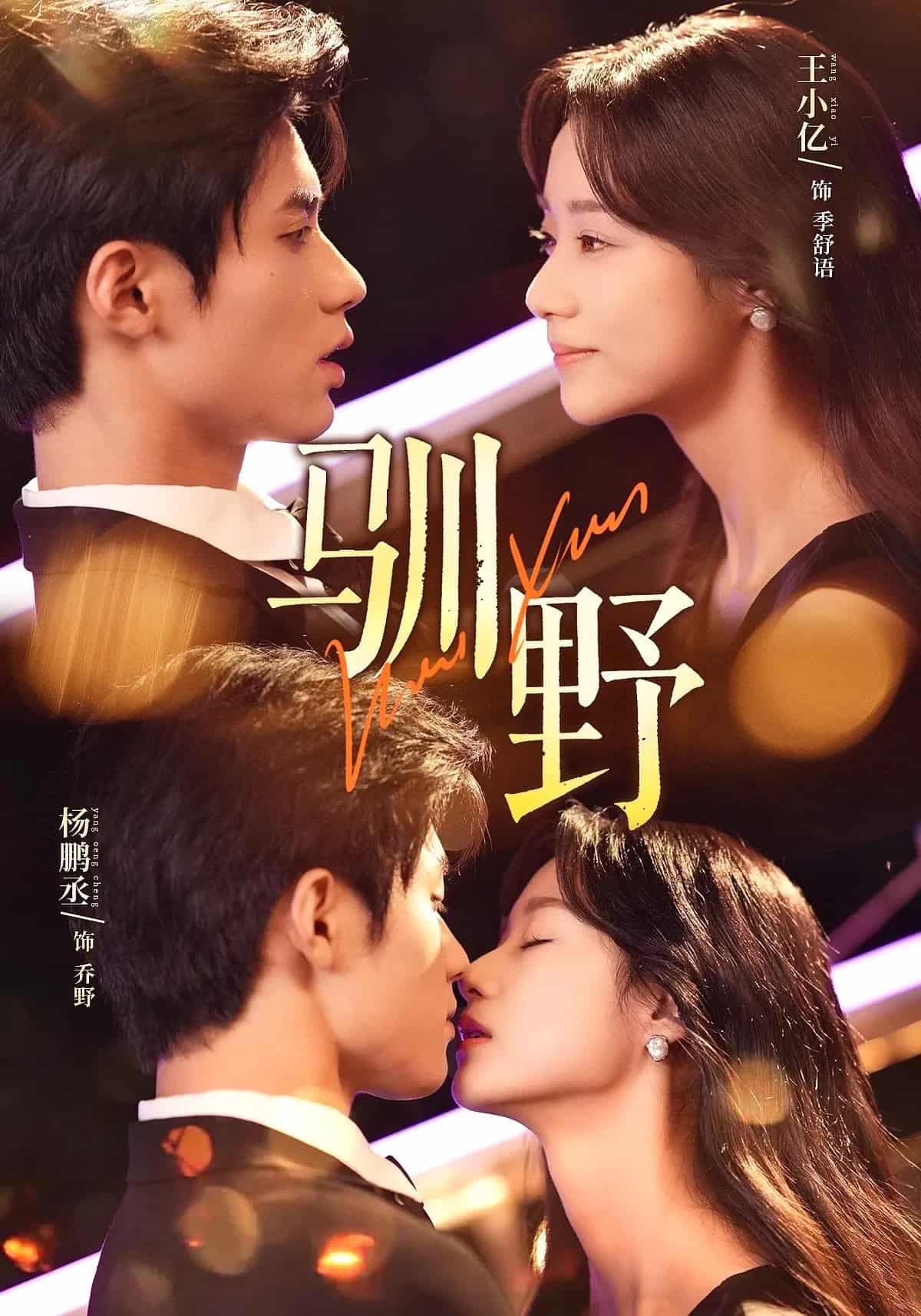 短剧《驯野》 短剧全集免费在线观看，高清画质，大结局揭晓！